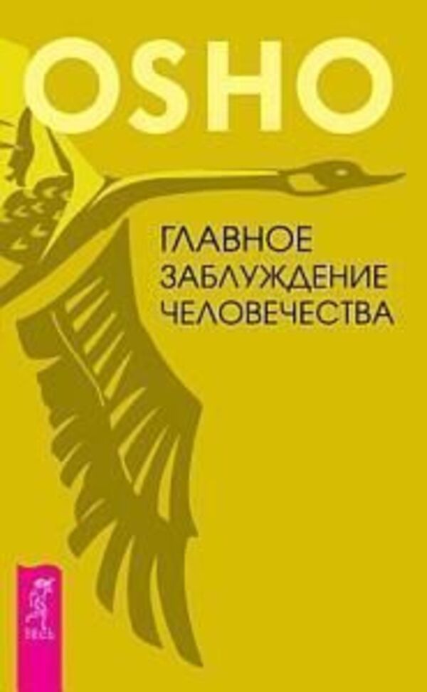 The Main Misconception Of Humanity - Главное заблуждение человечества Osho - Ошо Does not apply-1