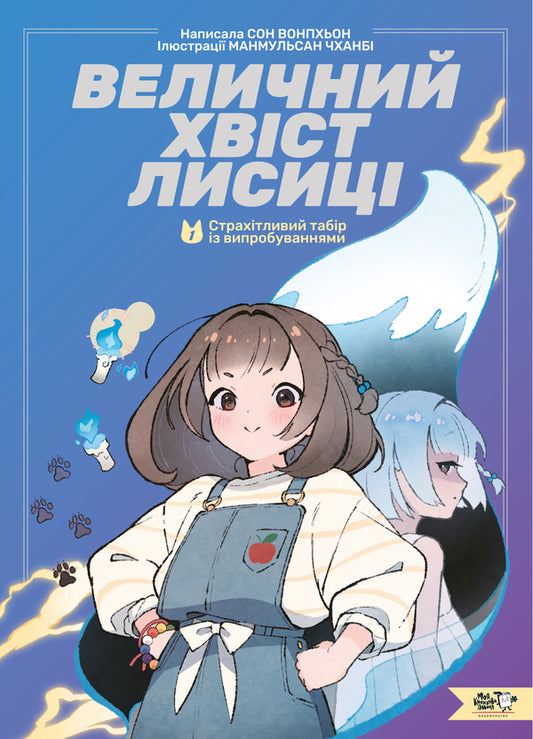 The Majestic Tail Of A Fox. Book 1. Excruciating Camp With Trials / Величний хвіст лисиці. Книга 1. Cтрахітливий табір із випробуваннями Song Won Pyeong / Пісня Вон Пхен 9786178307707-1