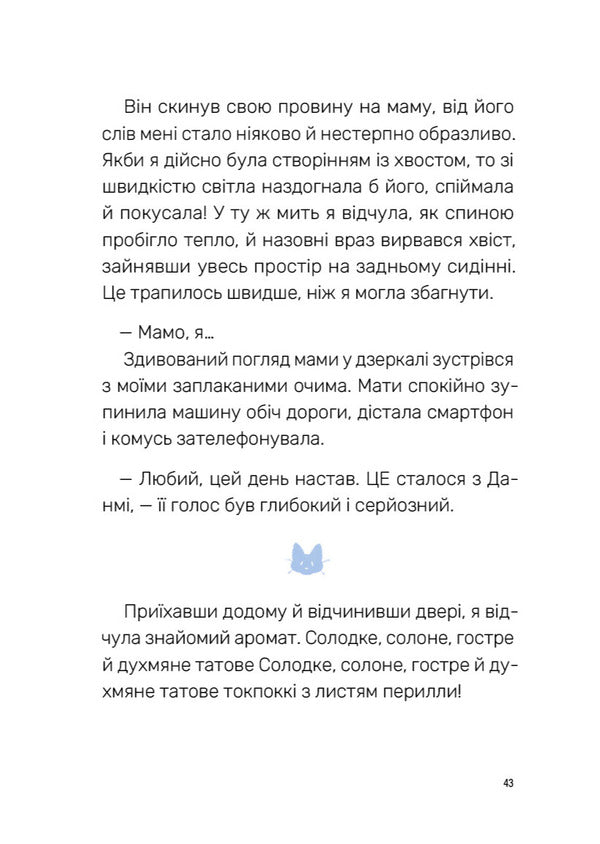 The Majestic Tail Of A Fox. Book 1. Excruciating Camp With Trials / Величний хвіст лисиці. Книга 1. Cтрахітливий табір із випробуваннями Song Won Pyeong / Пісня Вон Пхен 9786178307707-5