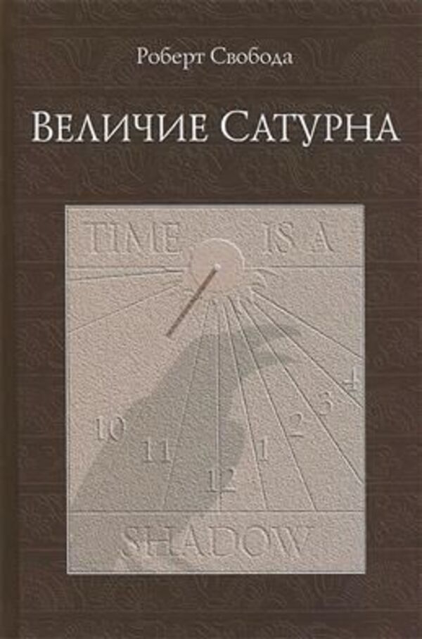 The Majesty Of Saturn - Величие Сатурна Robert Svoboda - Роберт Свобода Does not apply-1