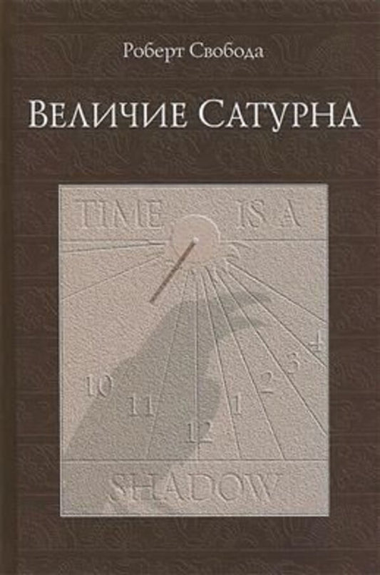 The Majesty Of Saturn - Величие Сатурна Robert Svoboda - Роберт Свобода Does not apply-1