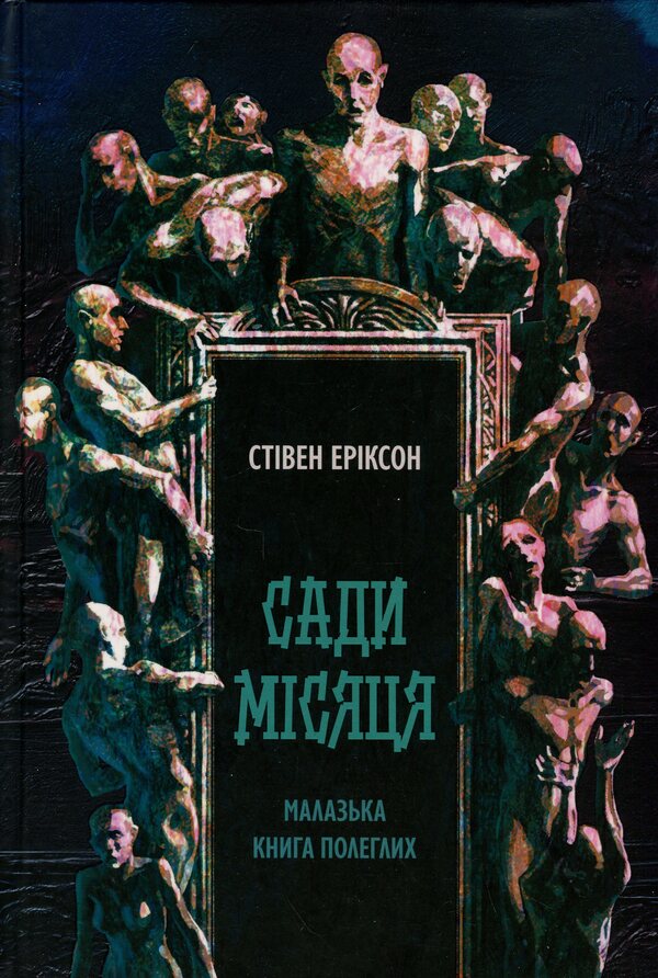 The Malazka Book of the Lives. Book 1. The Gardens of the Moon / Малазька книга полеглих. Книга 1. Сади місяця Стивен Эриксон 978-617-8383-87-9-1