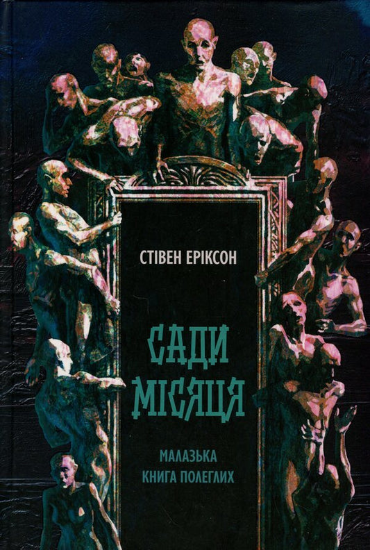 The Malazka Book of the Lives. Book 1. The Gardens of the Moon / Малазька книга полеглих. Книга 1. Сади місяця Стивен Эриксон 978-617-8383-87-9-1