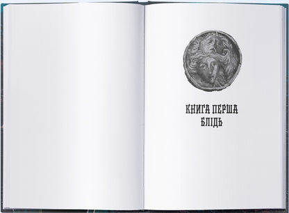 The Malazka Book of the Lives. Book 1. The Gardens of the Moon / Малазька книга полеглих. Книга 1. Сади місяця Стивен Эриксон 978-617-8383-87-9-3