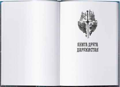 The Malazka Book of the Lives. Book 1. The Gardens of the Moon / Малазька книга полеглих. Книга 1. Сади місяця Стивен Эриксон 978-617-8383-87-9-6