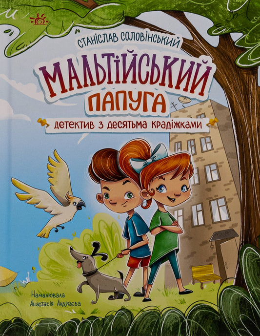 The Maltese parrot, or the detective with ten thefts / Мальтійський папуга, або детектив із десятьма крадіжками Станислав Соловинский 978-617-09-8447-0-1