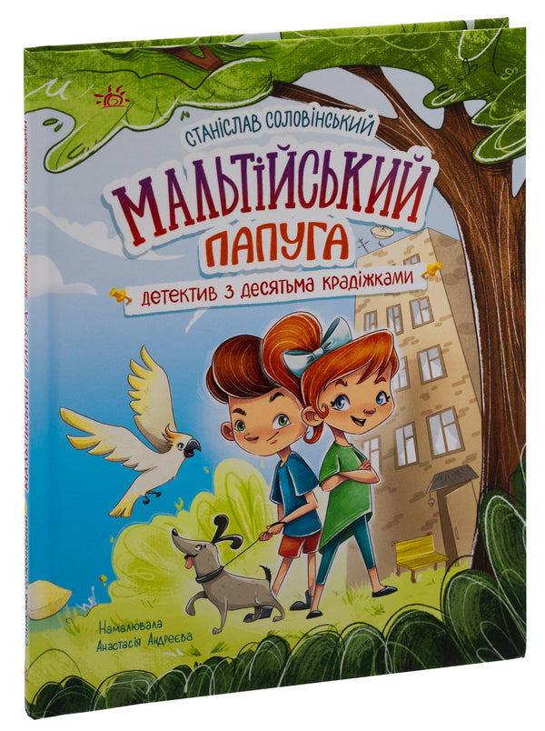 The Maltese parrot, or the detective with ten thefts / Мальтійський папуга, або детектив із десятьма крадіжками Станислав Соловинский 978-617-09-8447-0-3