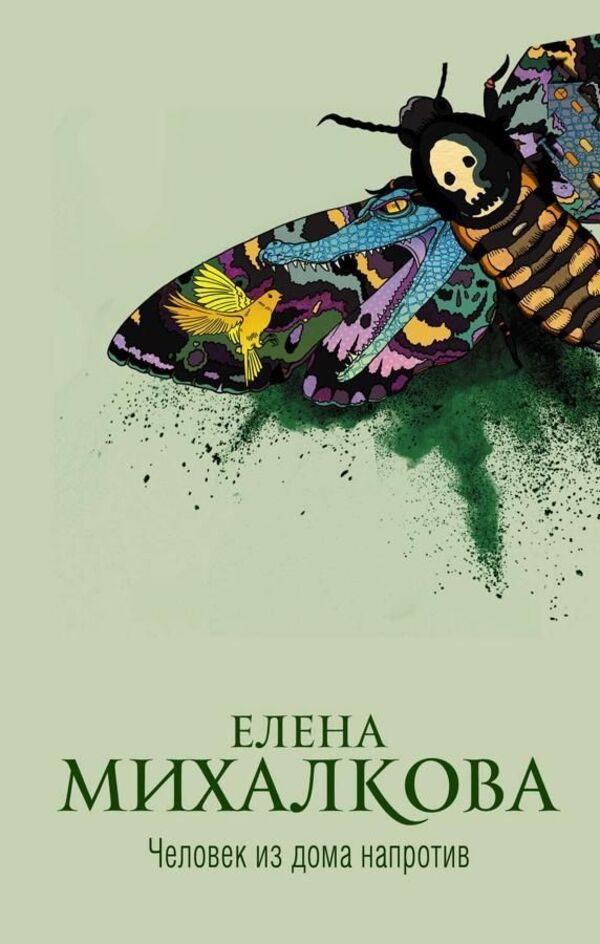 The Man From The House Opposite - Человек из дома напротив Elena Mikhalkova - Елена Михалкова Does not apply-1