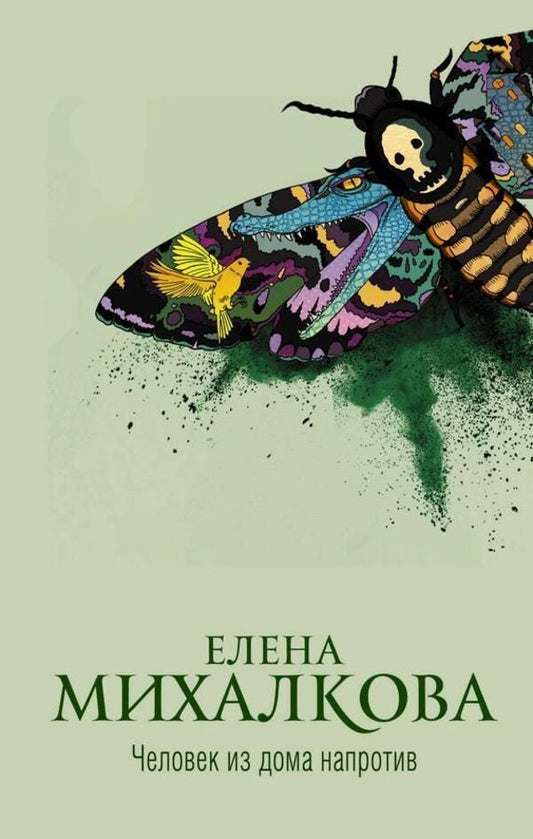 The Man From The House Opposite - Человек из дома напротив Elena Mikhalkova - Елена Михалкова Does not apply-1