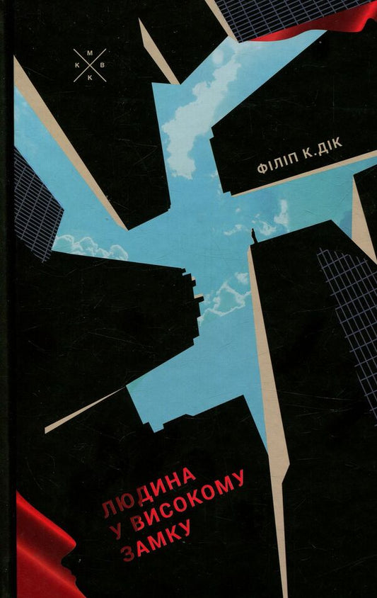 The Man In The High Castle - Людина у високому замку Philip K Dyk - Флп К Дк 9786177438020-1