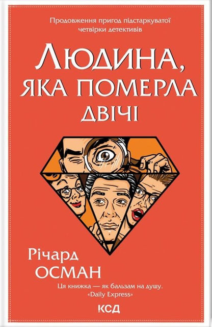 The Man Who Died Twice. Book 2 - Людина, яка померла двч. Книга 2 Richard Osman - Рчард Осман 9786171298606-1