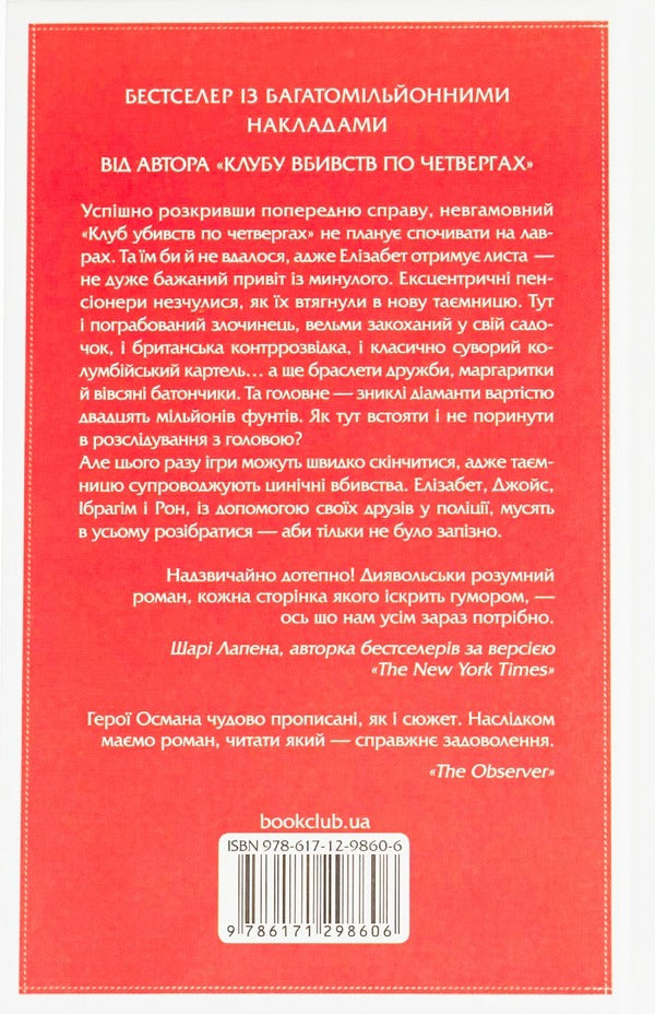 The Man Who Died Twice. Book 2 - Людина, яка померла двч. Книга 2 Richard Osman - Рчард Осман 9786171298606-2