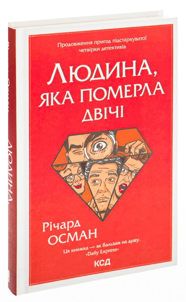 The Man Who Died Twice. Book 2 - Людина, яка померла двч. Книга 2 Richard Osman - Рчард Осман 9786171298606-3