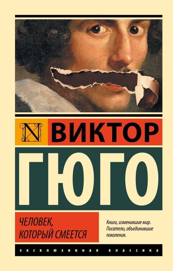 The Man Who Laughs - Человек, который смеется Hugo Victor - Гюго Виктор Does not apply-1