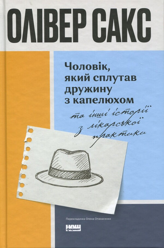 The Man Who Mistook His Wife For A Hat And Other Stories From Medical Practice / Чоловік, який сплутав дружину з капелюхом, та інші історії з лікарської практики Oliver Sachs / Олівер Сакс 9786178441340-1