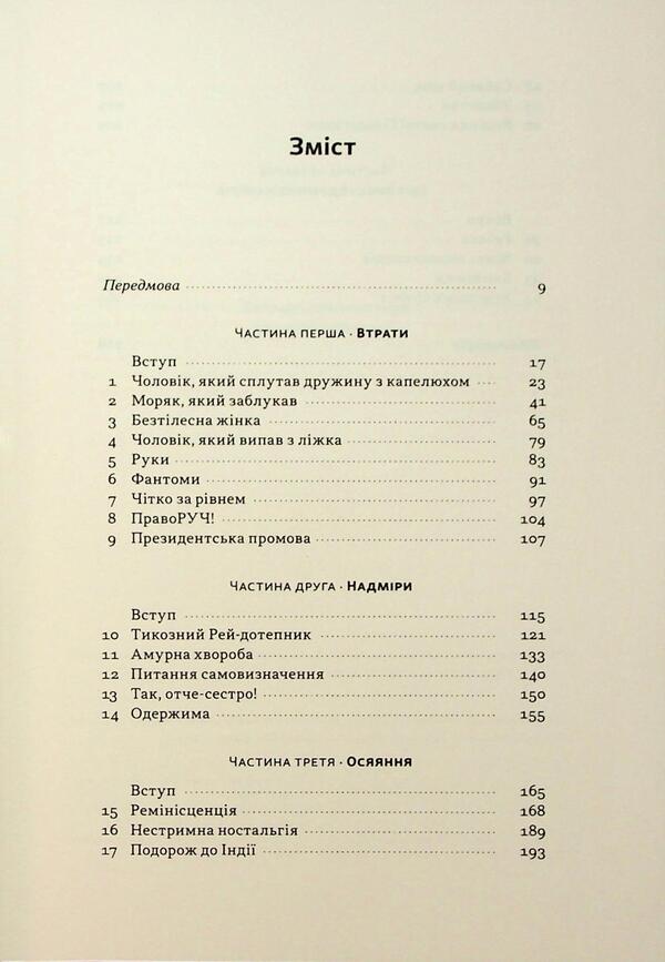 The Man Who Mistook His Wife For A Hat And Other Stories From Medical Practice / Чоловік, який сплутав дружину з капелюхом, та інші історії з лікарської практики Oliver Sachs / Олівер Сакс 9786178441340-3