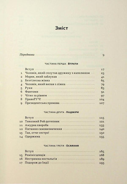 The Man Who Mistook His Wife For A Hat And Other Stories From Medical Practice / Чоловік, який сплутав дружину з капелюхом, та інші історії з лікарської практики Oliver Sachs / Олівер Сакс 9786178441340-3
