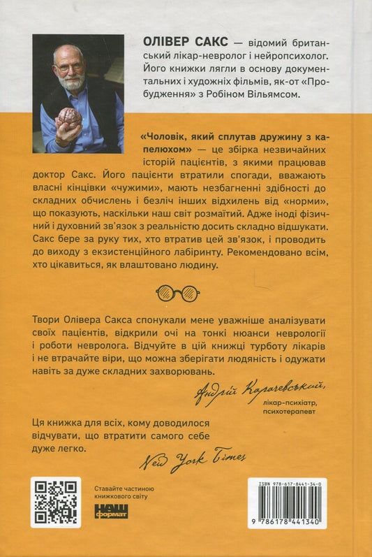 The Man Who Mistook His Wife For A Hat And Other Stories From Medical Practice / Чоловік, який сплутав дружину з капелюхом, та інші історії з лікарської практики Oliver Sachs / Олівер Сакс 9786178441340-2