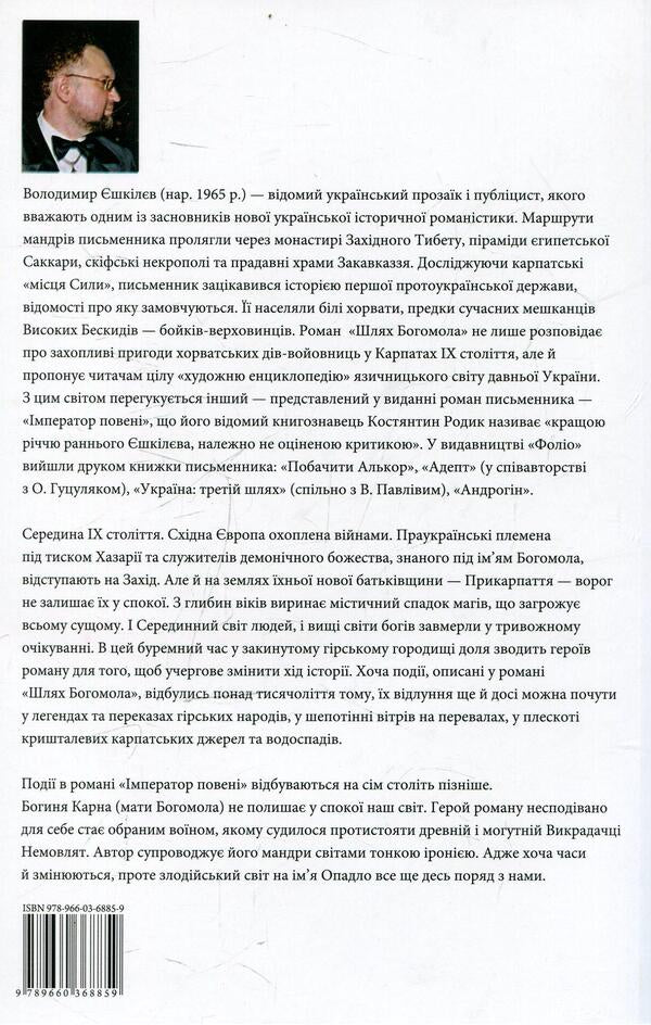 The Mantis Way. Emperor of the Flood / Шлях Богомола. Імператор повені Владимир Ешкилев 978-966-03-6885-9-2