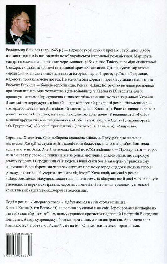 The Mantis Way. Emperor of the Flood / Шлях Богомола. Імператор повені Владимир Ешкилев 978-966-03-6885-9-2