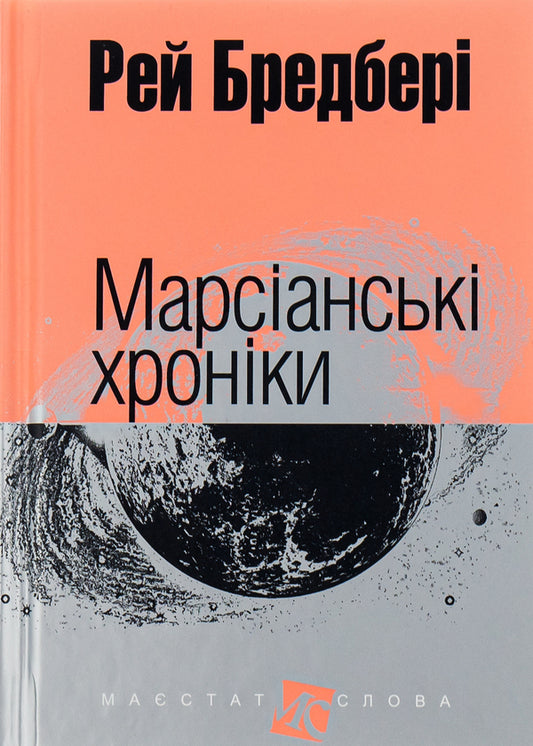 The Martian Chronicles / Марсіанські хроніки Рэй Брэдбери 978-966-10-3629-0-1