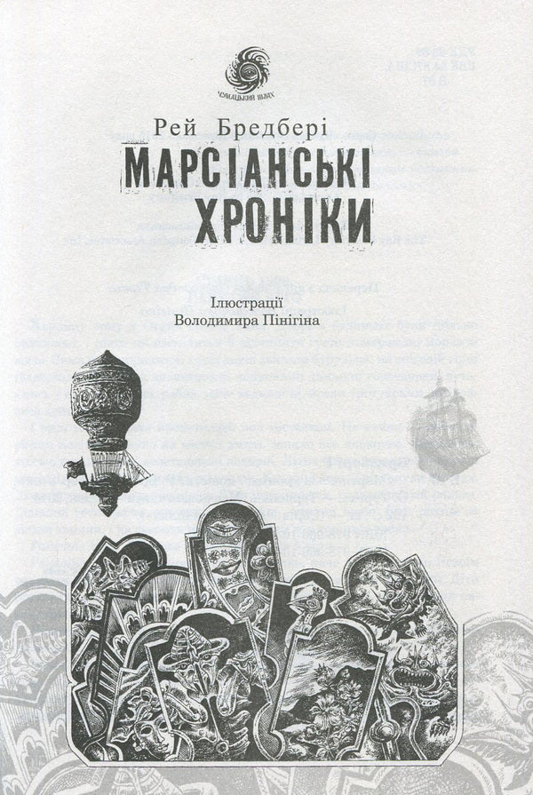 The Martian Chronicles / Марсіанські хроніки Рэй Брэдбери 978-966-10-4273-4, 978-966-10-4360-1-3