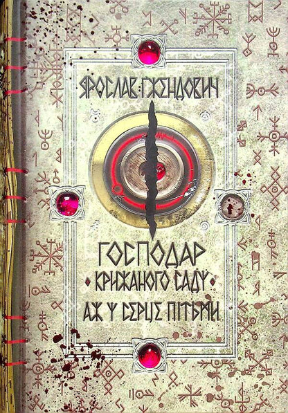 The Master Of The Ice Garden Book 2 Into The Heart Of Darkness - Господар крижаного саду Книга 2 Аж у серце птьми Yaroslav Gzhendovych - Ярослав Гжендович 9789669176158-1