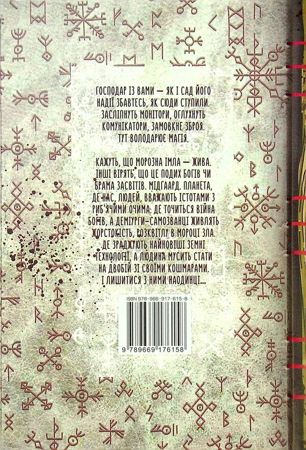 The Master Of The Ice Garden Book 2 Into The Heart Of Darkness - Господар крижаного саду Книга 2 Аж у серце птьми Yaroslav Gzhendovych - Ярослав Гжендович 9789669176158-2