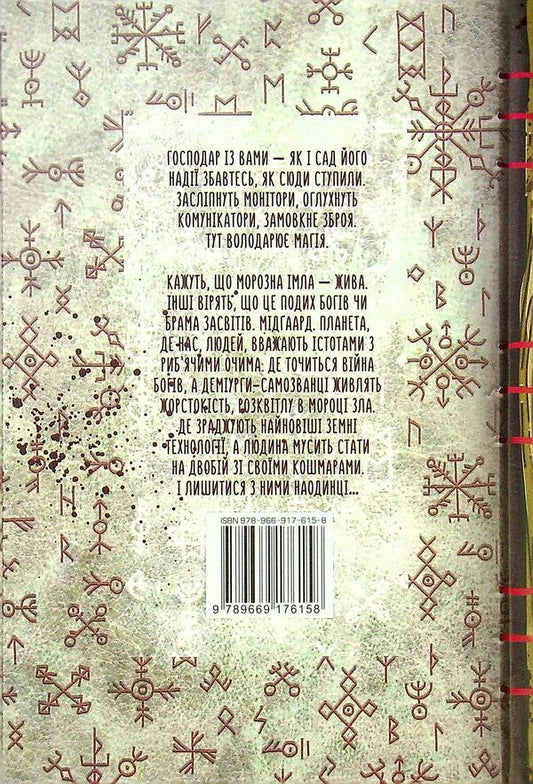 The Master Of The Ice Garden Book 2 Into The Heart Of Darkness - Господар крижаного саду Книга 2 Аж у серце птьми Yaroslav Gzhendovych - Ярослав Гжендович 9789669176158-2