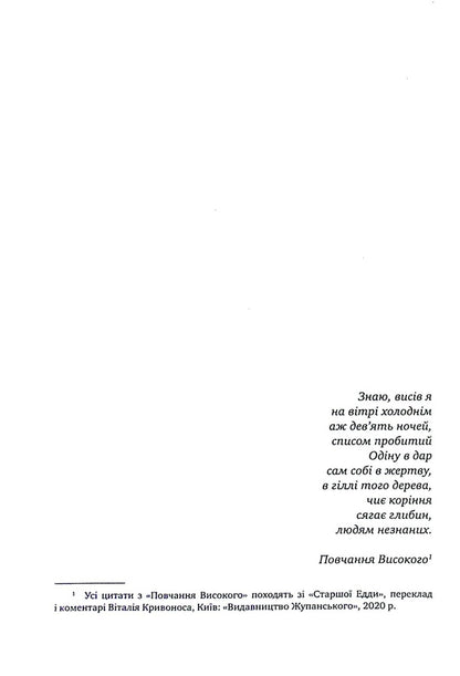 The Master Of The Ice Garden Book 2 Into The Heart Of Darkness - Господар крижаного саду Книга 2 Аж у серце птьми Yaroslav Gzhendovych - Ярослав Гжендович 9789669176158-5
