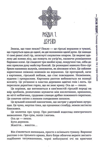 The Master Of The Ice Garden Book 2 Into The Heart Of Darkness - Господар крижаного саду Книга 2 Аж у серце птьми Yaroslav Gzhendovych - Ярослав Гжендович 9789669176158-6