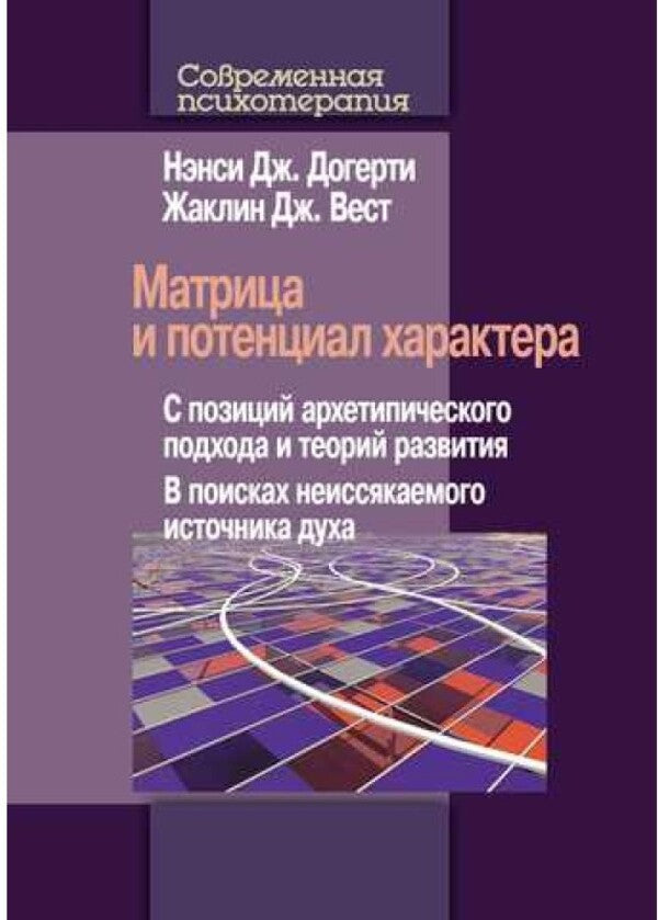 The Matrix And Character Potential - Матрица и потенциал характера Nancy J Dougherty - Нэнси Дж Догерти Does not apply-1