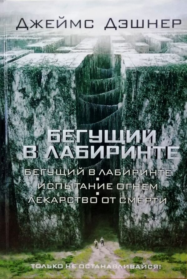 The Maze Runner The Maze Runner The Scorch Trials The Death Cure - Бегущий в лабиринтеБегущий в лабиринте Испытание огнм Лекарство от смерти James Dashner - Джеймс Дэшнер Does not apply-1