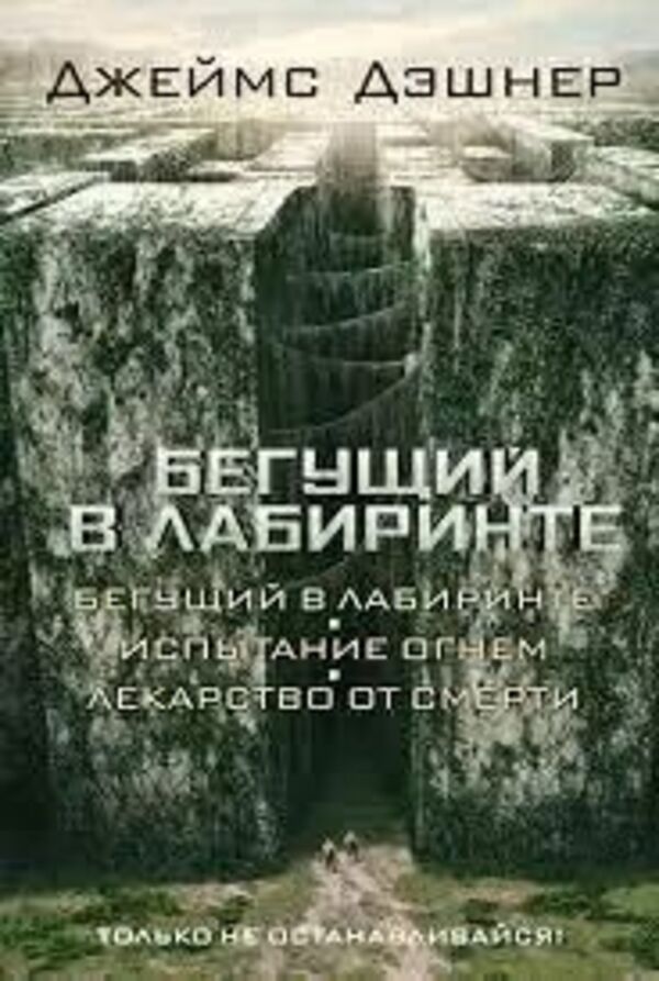 The Maze Runner The Maze Runner: The Scorch Trials: The Death Cure Paperback - Бегущий в лабиринтеБегущий в лабиринте Испытание огнм Лекарство от смерти Мягкая обложка James Dashner - Джеймс Дэшнер Does not apply-1