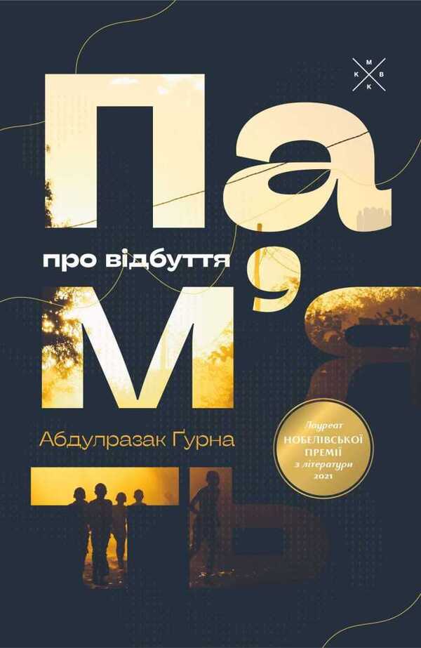The Memory Of Departure / Пам’ять про відбуття Abdulrazak Gurna / Абдулразак Гурна 9786177438488-1