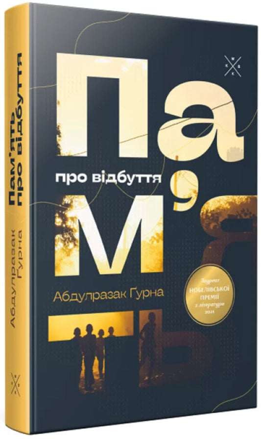 The Memory Of Departure / Пам’ять про відбуття Abdulrazak Gurna / Абдулразак Гурна 9786177438488-2