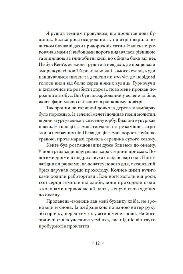 The Memory Of Departure / Пам’ять про відбуття Abdulrazak Gurna / Абдулразак Гурна 9786177438488-4