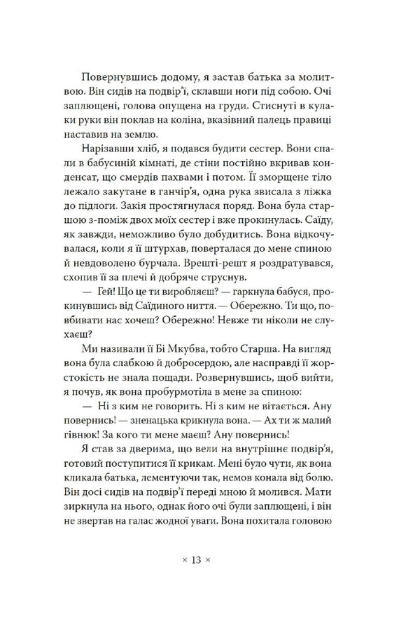 The Memory Of Departure / Пам’ять про відбуття Abdulrazak Gurna / Абдулразак Гурна 9786177438488-5