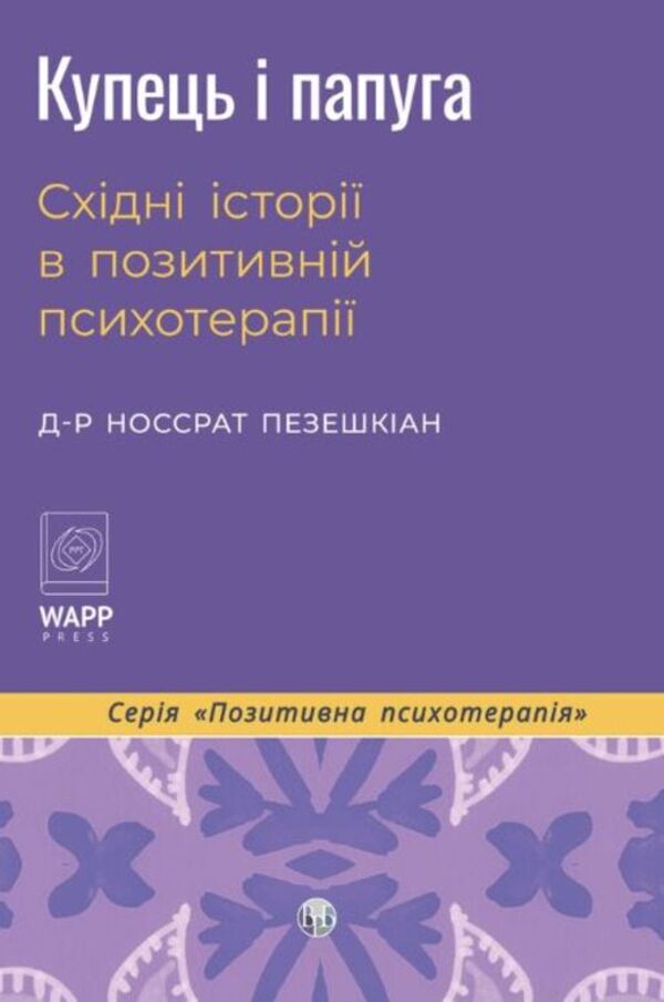 The Merchant And The Parrot Eastern Stories In Positive Psychotherapy - Купець папуга Схдн стор в позитивнй психотерап Nossrat Pezeshkian - Носсрат Пезешкан 9786178419660-1