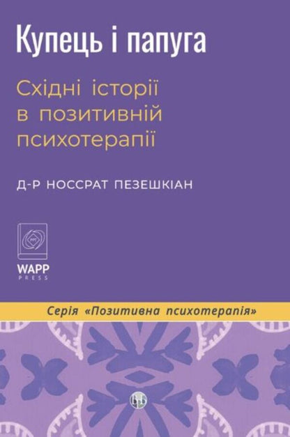 The Merchant And The Parrot Eastern Stories In Positive Psychotherapy - Купець папуга Схдн стор в позитивнй психотерап Nossrat Pezeshkian - Носсрат Пезешкан 9786178419660-1