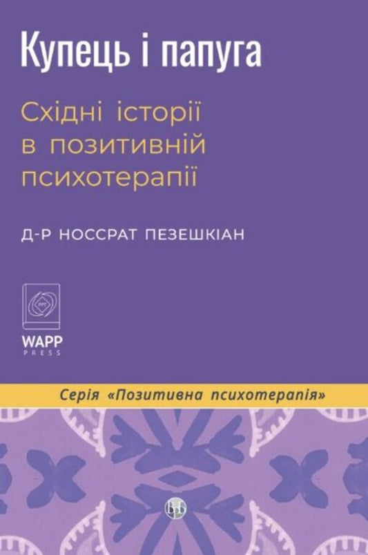 The Merchant And The Parrot Eastern Stories In Positive Psychotherapy - Купець папуга Схдн стор в позитивнй психотерап Nossrat Pezeshkian - Носсрат Пезешкан 9786178419660-1