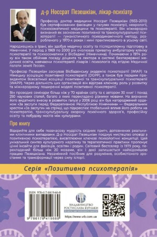 The Merchant And The Parrot Eastern Stories In Positive Psychotherapy - Купець папуга Схдн стор в позитивнй психотерап Nossrat Pezeshkian - Носсрат Пезешкан 9786178419660-2