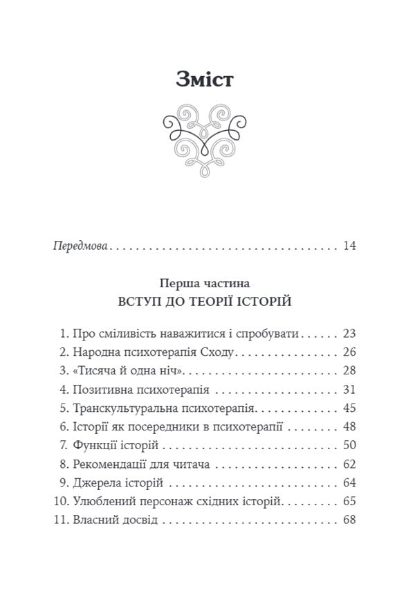 The Merchant And The Parrot Eastern Stories In Positive Psychotherapy - Купець папуга Схдн стор в позитивнй психотерап Nossrat Pezeshkian - Носсрат Пезешкан 9786178419660-3