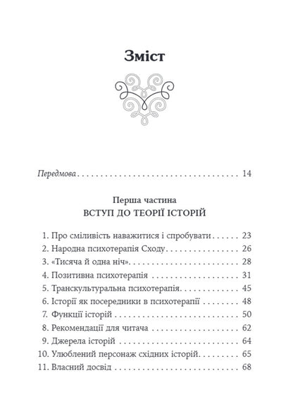 The Merchant And The Parrot Eastern Stories In Positive Psychotherapy - Купець папуга Схдн стор в позитивнй психотерап Nossrat Pezeshkian - Носсрат Пезешкан 9786178419660-3