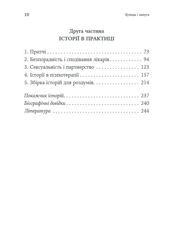 The Merchant And The Parrot Eastern Stories In Positive Psychotherapy - Купець папуга Схдн стор в позитивнй психотерап Nossrat Pezeshkian - Носсрат Пезешкан 9786178419660-4
