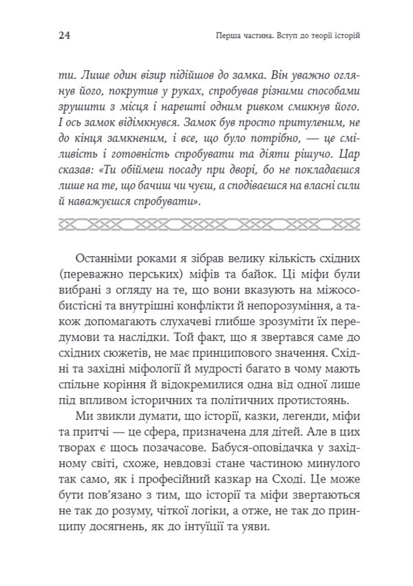 The Merchant And The Parrot Eastern Stories In Positive Psychotherapy - Купець папуга Схдн стор в позитивнй психотерап Nossrat Pezeshkian - Носсрат Пезешкан 9786178419660-6