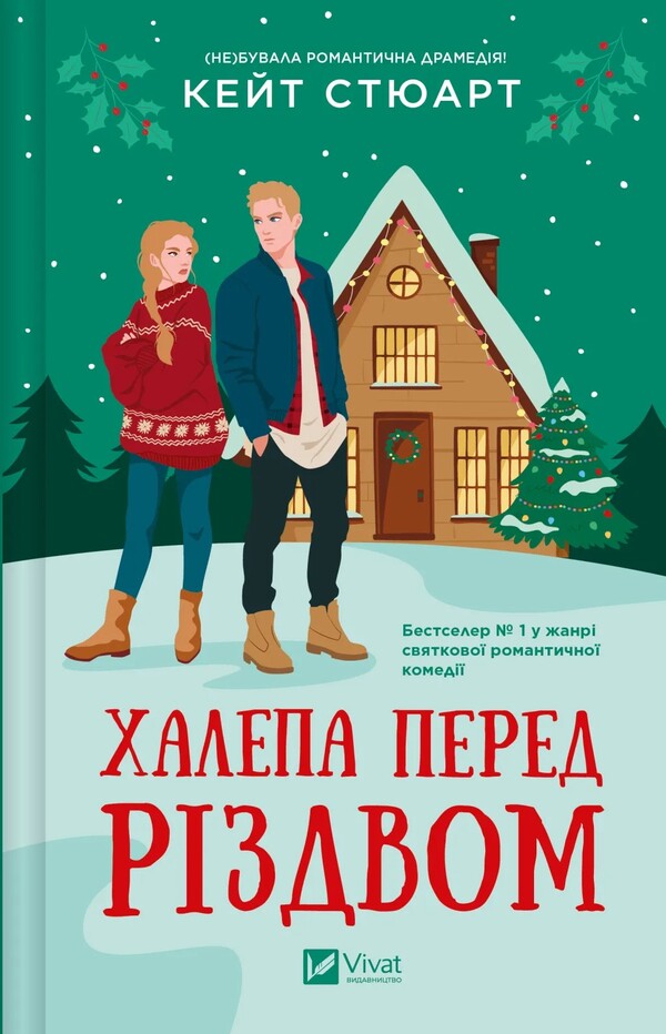 The Mess Before Christmas / Халепа перед Різдвом Kate Stuart / Кейт Стюарт 9786171706682-1