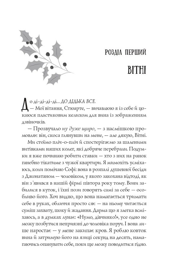 The Mess Before Christmas / Халепа перед Різдвом Kate Stuart / Кейт Стюарт 9786171706682-6