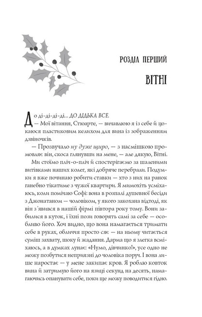 The Mess Before Christmas / Халепа перед Різдвом Kate Stuart / Кейт Стюарт 9786171706682-6