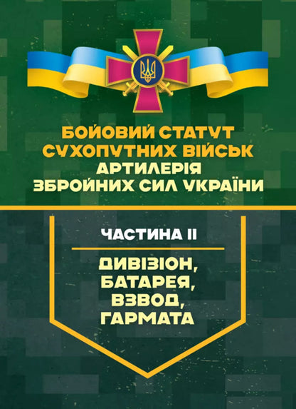 The Military Statute Of The Land Forces 'Artillery Of The Armed Forces Of Ukraine'. Part II (Division, Battery, Platoon, Garma) / Бойовий статут Сухопутних військ 'Артилерія Збройних Сил України'. Частина ІІ (дивізіон, батарея, взвод, гармата) / Author not specified 9789663701837-1